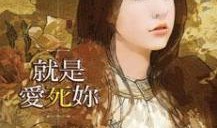 爱死你在线观看,浪漫爱情喜剧，甜蜜瞬间尽在掌握！