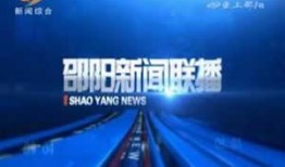 邵阳电视台新闻电话爆料,详情即将揭晓