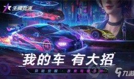 王牌竞速s8 爆料视频,全新赛道与赛车大揭秘！