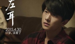 左耳电影在线观看免费