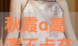 秋霞观看在线高清,尽享视觉盛宴
