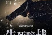生死暗战全集在线观看,全集在线观看，揭秘生死边缘的惊险对决