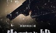 生死暗战全集在线观看,全集在线观看，揭秘生死边缘的惊险对决