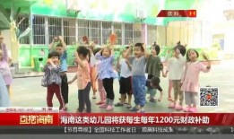 海南幼儿园爆料新闻视频,惊人内幕揭露幼儿园教育乱象