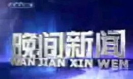 晚间新闻热点爆料,揭秘最新热点事件背后的真相
