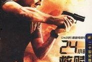 救赎24小时 在线观看,实时在线观看，揭秘生死边缘的惊心动魄