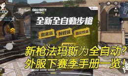 使命手册最新爆料下赛季