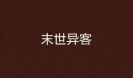 《异客》在线观看,揭秘神秘异世界，探寻人性与命运的交织