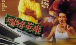 滥赌英雄在线观看,赌场风云，命运抉择