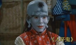 人吓鬼国语在线观看