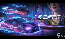 王牌竞速s8 爆料视频,全新赛道与赛车大揭秘！